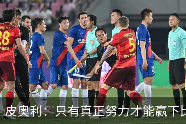 皮奥利：只有真正努力才能赢下比赛 尤文仍在争冠